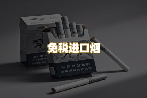 免税进口烟