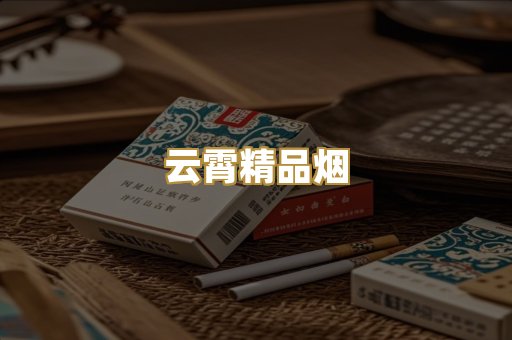 云霄精品烟